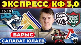 БАРЫС - САЛАВАТ ЮЛАЕВ ПРОГНОЗ ТРАКТОР - АК БАРС КУНЬЛУНЬ - ЛОКОМОТИВ ХОККЕЙ КХЛ ЭКСПРЕСС