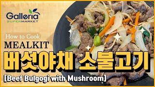 [MEALKIT] 버섯야채 소불고기_BEEF BULGOGI WITH MUSHROOM