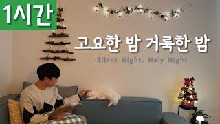 [1시간 반복재생] [찬송가 109장] 고요한 밤 거룩한 밤 (Silent Night, Holy Night)ㅣ호연하다