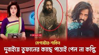 দুবাইয়ে শাকিবের তুফানের কাছে পাত্তাই পেলো না প্রভাসের কল্কি || বিশ্ববাজারে মেগাস্টার শাকিব | Toofan