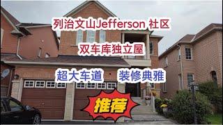 多伦多地产｜多伦多买房 列治文山Jefferson 客厅挑高双车库独立屋