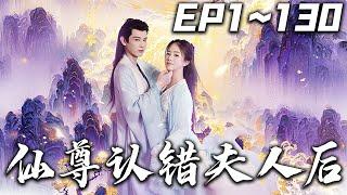 《仙尊認錯夫人後》第1~130集【高清完結合集】丨#穿越 #搞笑 #drama #短剧 #重生 #都市 #爱情 #shorts #shortvideo #古装 #嘟嘟剧场