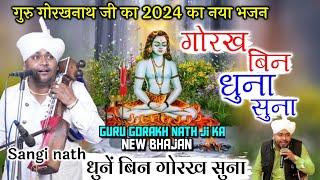 गोरख बिन धुना सुना - Guru GorakhNath Bhajan - Sangi nath and Party - धुनें बिन गोरख सुना।