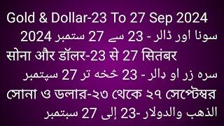 Gold & Dollar-23 To 27 Sep 2024سونا اور ڈالر - 23 سے 27 ستمبر 2024सोना और डॉलर-23 से 27 सितंबर