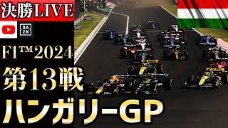 【生放送】F1 2024 第13戦 ハンガリーGP 決勝 実況解説 【リアルタイム分析】【F1 2024】【角田裕毅】【ハンガリーGP】