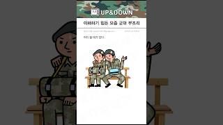이해하기 힘든 요즘 군대 부조리