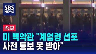 [뉴스특보] 미 백악관 "계엄령 선포 사전 통보 못 받아…상황 전개 우려" / SBS