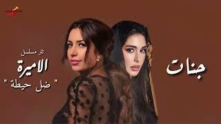 جنات - ضل حيطة ( تتر مسلسل الاميرة لياسمين صبرى رمضان 2025 )