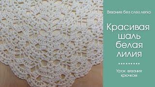 ШИКАРНАЯ ШАЛЬ КРЮЧКОМ БЕЛАЯ ЛИЛИЯ. Как связать красивую шаль крючком.