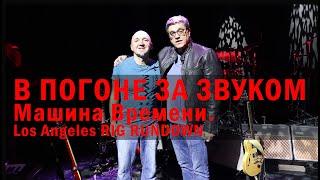 В ПОГОНЕ ЗА ЗВУКОМ. Машина Времени.Los Angeles RIG RUNDOWN