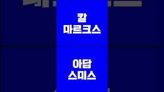 비슷한 점 찾기 : 칼 마르크스와 아담 스미스