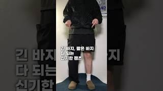 긴 바지, 반바지 둘 다 되는 여름 필수템 추천