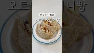초간단 오트밀빵 레시피! #오트밀요리 #오트밀다이어트 #다이어트식단 #다이어트요리 #오트밀빵만들기