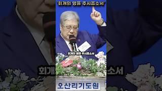 25년 6월 16일 2027 8천만 민족복음화대성회 강사: 이태희 총재 '회계의 영'