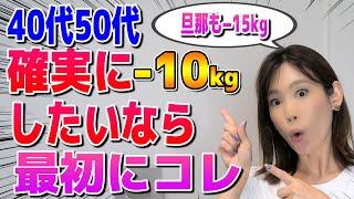 【完全版】40代50代でも必ず痩せる!10キロ痩せるために最初にやるべき事3選｜最強ダイエット