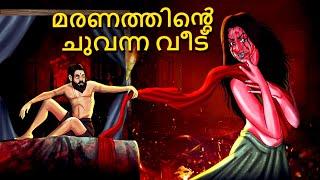 മരണത്തിൻ്റെ ചുവന്ന വീട് | Malayalam Stories | Bedtime Stories | Horror Stories in Malayalam