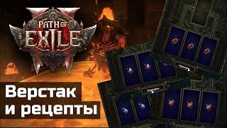 Верстаки и рецепты в Path of Exile 2