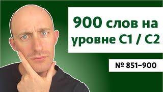 900 слов на уровне C1/C2 | № 851-900