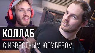 Коллаб с известным блогером — это легко (почти)
