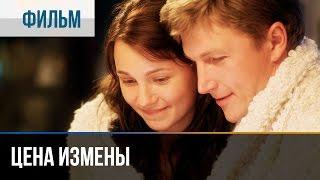 ▶️ Цена измены - Мелодрама | Фильмы и сериалы - Русские мелодрамы