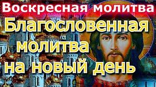 Воскресная молитва. Господь защитит и поможет. Благословенная молитва на новый день и неделю
