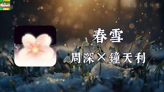 春雪｜周深×鐘天利「我想在冬夜雪地與你追逐 你卻落在早春中的一棵樹」【動態歌詞】