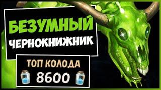 БЕЗУМНЫЙ ЧЕРНОКНИЖНИКО ТОМ, КАК ЭТО КОЛОДА ПОБЕЖДАЕТ | HEARTHSTONE