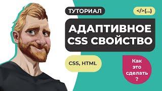 Адаптивное (отзывчивое) CSS свойство. Как быстро адаптировать элементы.