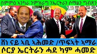 ስምምዕ ኣንካራ ንምዝራግ ንኤርትራን ሶማልን ግብጽን ሶርያ ኤርትራን ሓደ ካም ሓመድ ሸነ ናይ ኣቢ ኣሕመድ ጥፍኣት ኣማራ@Asmara@Eritrea@Asmara