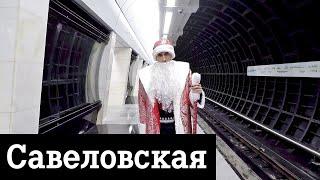 Новая Савеловская и Станции 2018 года