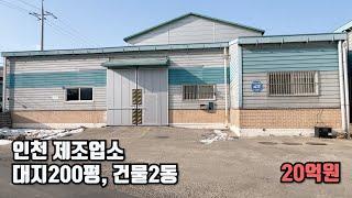 인천 3기신도시 인근 제조업소 공장매매 토지200평, 건물120평