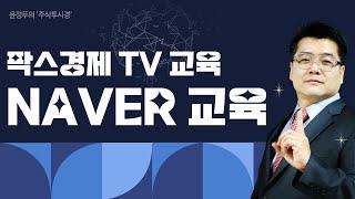 [불기둥AI #세력주] 팍스경제TV 주식투시경 시즌8 98회 [NAVER 교육]