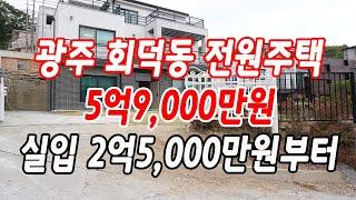 광주 회덕동 전원주택 대지110평 착한 가격 5억9,000만원!!