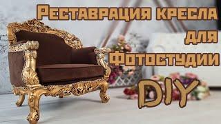 Перетяжка мебели своими руками. Armchair restoration DIY