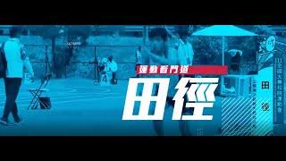 【運動看門道｜田徑‍｜下集】你知道嗎田徑是奧運三大項目之一