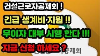 건설근로자공제회 !   긴급 생계비 지원 !  무이자 대부 시행한다 !  지금 신청하세요 ?