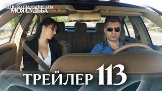 Трейлер 113-й серии | День когда написана моя судьба | с дубляжем на русском