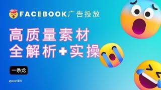 利用AI人工智能在10分钟内创建我的Facebook高质量广告