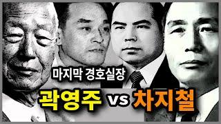 마지막 경호실장, 곽영주 vs 차지철