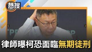 【#午間整點直播】柯文哲最重恐遭判無期徒刑?! 黃帝穎剖析李文宗.朱亞虎遭依"違背職務收賄罪.行賄罪"聲押獲准 大帳房落網將使柯涉收賄+圖利罪風險直線上升?｜20240929｜三立新聞台