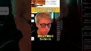 【ロンブー淳】メンタリストDaiGoさんをブロックした理由は？【切り抜き】 #shorts