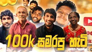 100k you tube subscribers  අම්මටත් කේක් කැව්ව @thelokka2