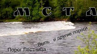 Боровичские пороги на реке Мста. В поисках водопада Понеретка/ Borovichi rapids on the Msta river.