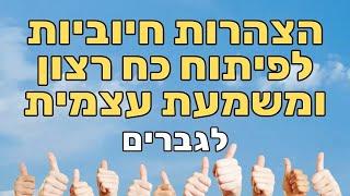 הצהרות למוטיבציה, כוח רצון, התמדה ומשמעת עצמית - לגברים