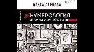 Ольга Перцева – неНумерология: анализ личности. [Аудиокнига]