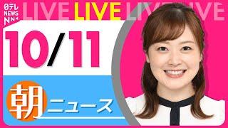 【朝 ニュースライブ】最新ニュースと生活情報(10月11日)――THE LATEST NEWS SUMMARY(日テレNEWS LIVE)