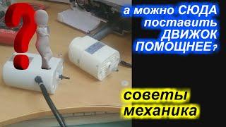 А можно двигатель помощнее? Или, секреты замены двигателя!