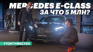 Мерседес, что с тобой? Честный разговор с дилером / Покупаем Mercedes W213