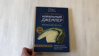 Идеальный джемпер. Японский метод точного моделирования вязаной одежды на любую фигуру