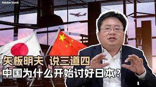 矢板明夫说三道四，中国为什么开始讨好日本？